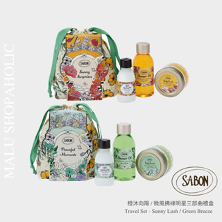 MALU ✈️現貨 SABON 感官境遇明星三部曲禮盒 微風拂綠 橙沐向陽 身體磨砂膏 沐浴油 絲綢身體乳液
