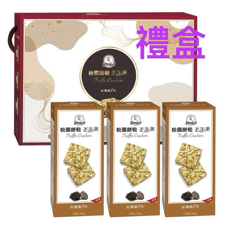 現貨 松露餅乾 健康 福義軒 健康油 若寧行(6盒以上優惠區)