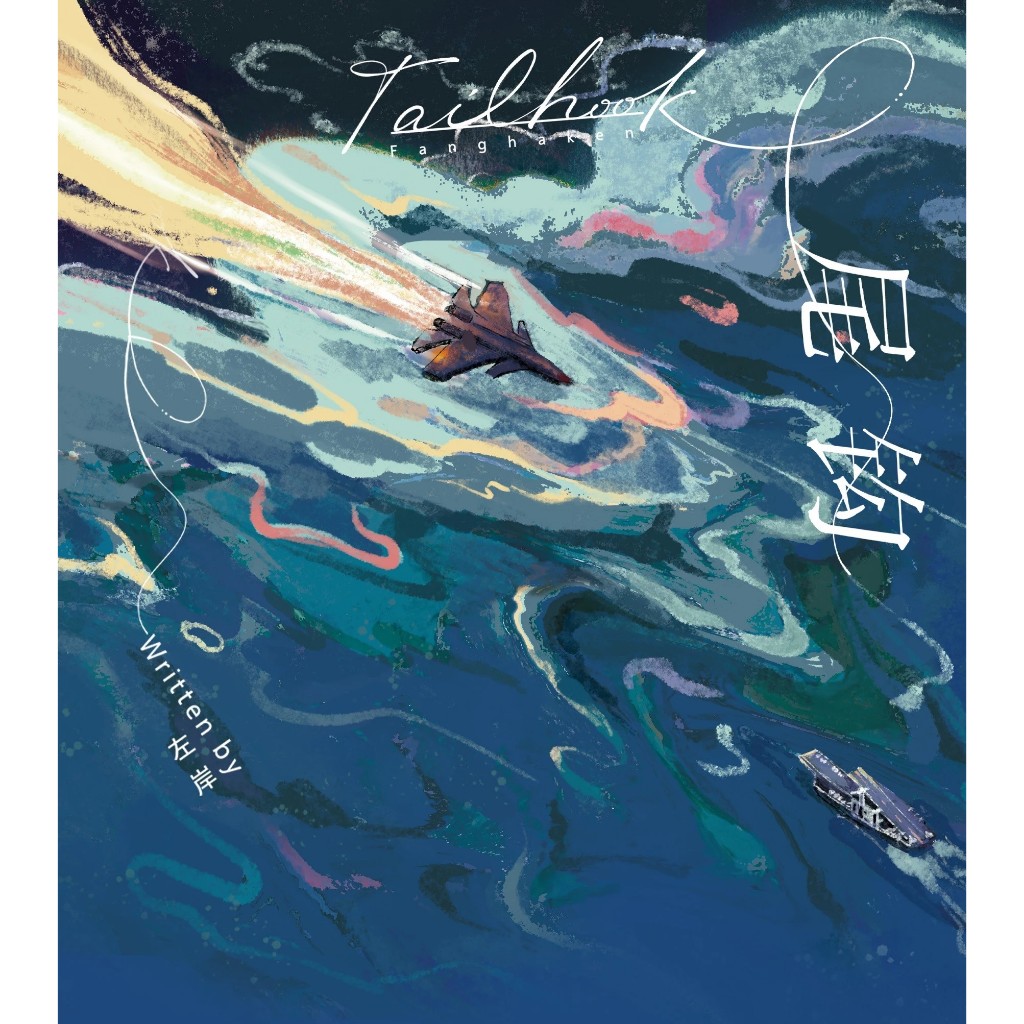 【海棠】｜簡體｜尾鉤 尾鈎｜前x 特簽 周全｜除特簽 周全｜含加購｜左岸  從萬米高空降臨 作者｜原耽｜耽美｜BL｜無刪