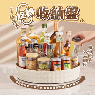 ❤️臺灣現貨❤️旋轉收納盤 旋轉收納架 旋轉置物架 調味料收納架 旋轉盤 醬料架 瓶罐收納架 旋轉託盤 收納架 收納盒