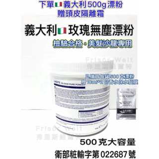 義大利漂粉 蛋白粉漂粉 漂髮膏 白毛劑 韓國漂粉退色漂粉白色漂粉 漂粉雙氧 義大利髮瑪施華蔻資生堂萊斯特蕾娜塔 染劑