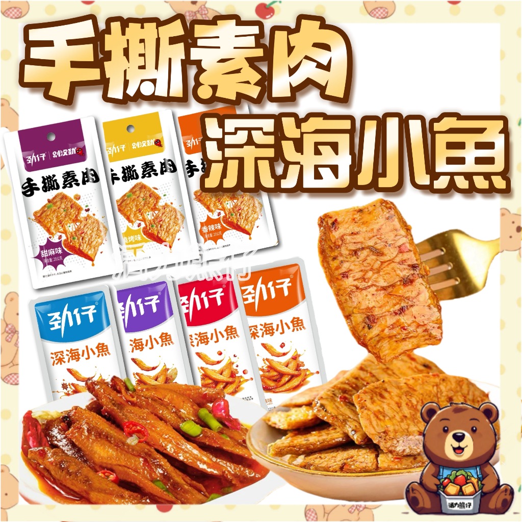 勁仔 手撕素肉 台灣公司貨 深海小魚 單包 素肉乾 小魚乾 豆皮 高蛋白 大陸食品 解饞 辣零食 下酒菜【活力熊仔】