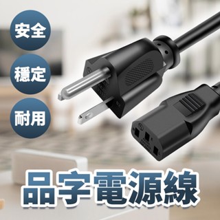 【延長線】高雄批發 品字電源線1.5米 電源 轉接線 線材 高品質 插頭 美規3插 電源線