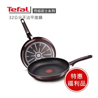 【tefal法國特福】烈焰武士系列32cm不沾平底鍋 ※限量福利品※
