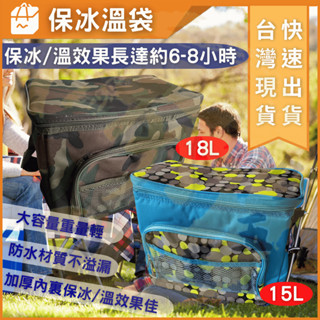 大力夯專業五金 臺灣現貨 保冰袋 保溫袋 15L 18L 露營野 附背帶保冰袋保溫袋 保冷袋大容量 外送袋 保鮮袋