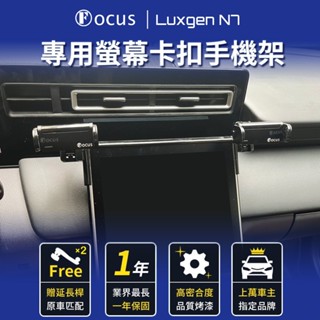 ［ 位置增高 鋼琴黑】LUXGEN N7 手機架 雙邊 螢幕式 luxgen n7 專用手機架 納智捷