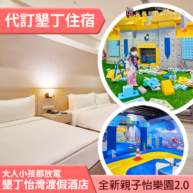 墾丁怡灣渡假酒店平日雙人(含早餐) 3500元 全房型代訂 親子飯店6歲以下兒童不加價！