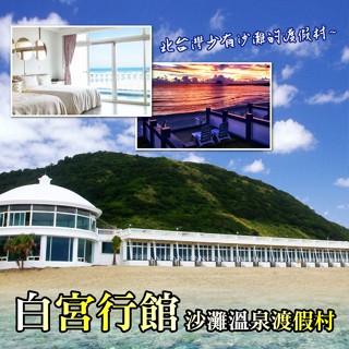 白宮行館沙灘溫泉度假村｜新北萬裡 平日住宿券｜3T Ticket｜紙本票券
