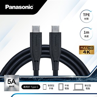 (送收納袋)Panasonic TPE充電傳輸線USB3.2 TYPE-C TO TYPE-C(1M) |品牌旗艦