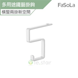 FaSoLa 多用途鐵藝掛鉤 公司貨 免釘掛勾 掛鈎 掛鉤 鐵藝掛鉤 橫豎掛勾 櫥櫃掛勾 收納掛鉤 書桌掛勾 廚房掛勾