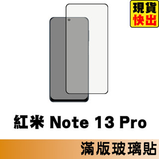 紅米 Note 13 Pro 5G 滿版玻璃貼 保護貼 玻璃貼 抗防爆 鋼化玻璃貼 螢幕保護貼 鋼化玻璃膜