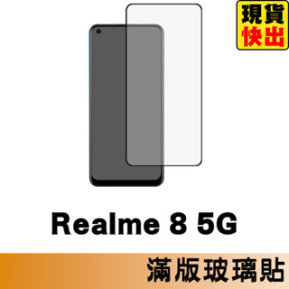 Realme 8 5G 滿版玻璃貼 保護貼 玻璃貼 抗防爆 鋼化玻璃膜 螢幕保護貼 鋼化玻璃膜