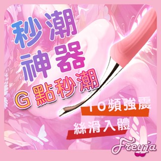 臺灣出貨｜蜜豆刺激棒 陰蒂高潮10頻聲波震動 USB充電 小巧迷你女用 震動棒 G點按摩 情趣精品 情趣按摩棒 處女可用