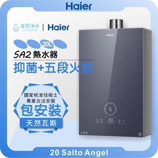 海爾 Haier SA2 五段火排熱水器 天然氣專用 ( 20L 內建小蝸牛 熱水器 電熱水器 恆溫熱水器 瓦斯熱水器)