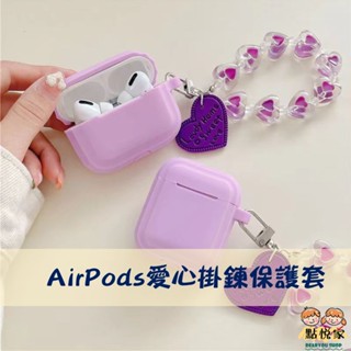 【點悅家】AirPods保護套 耳機殼 愛心掛鍊 AirPods1/2/新3代/Pro/Pro2藍牙耳機套 B29