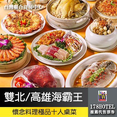 海霸王．懷念料理極品十人桌菜 3500元  6分店 平假日適用