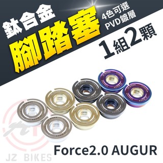 傑能 JZ AUGUR 腳踏板塞 腳踏塞 踏板塞 鈦合金 塞子 腳踏板 適用 AUGUR 奧格 Force2.0