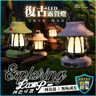 復古 露營燈 掛燈 小夜燈 三種燈光 USB 復古 夜燈 無線檯燈 床頭燈 迷你檯燈 ins 韓風 迷你小檯燈 led檯