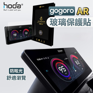 hoda 電動機車 螢幕保護貼 gogoro Pulse 專用 AR抗反射 亮面 霧面 玻璃保護貼 玻璃貼
