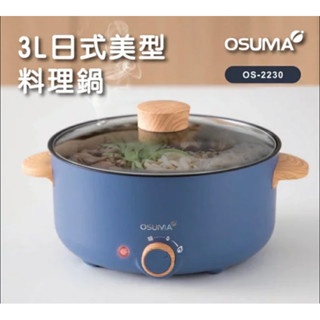 全新_ 【OSUMA】3L 日式美型料理鍋_快速出貨（原價$2380）
