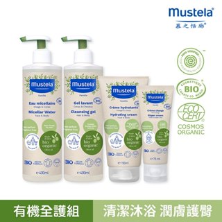 慕之恬廊 Mustela 有機好橄全護系列 (雙潔露400ml /潤膚乳150ml /護膚膏75ml/潔膚水400ml)