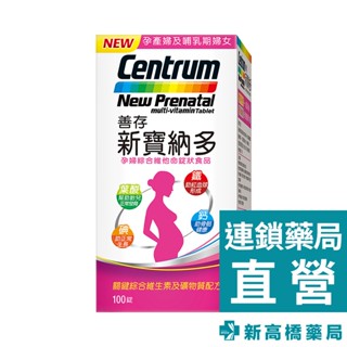 善存 新寶納多 100錠【新高橋藥局】孕婦綜合維他命 鐵 葉酸 鈣