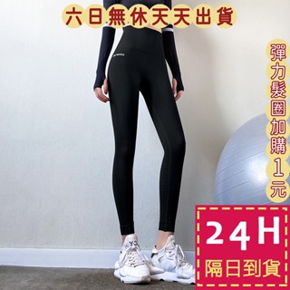 【臺灣現貨馬上出貨】隔日到貨 女裝 運動褲 鯊魚褲 瑜珈褲 緊身褲 顯瘦 提臀褲 打底褲 速乾褲UY016【現貨24H】