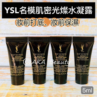 #專櫃小樣#【現貨·電子發票】「妝前乳推薦」聖羅蘭YSL-名模肌密光燦水凝露(1ml、5ml)，妝前打底/妝前保濕