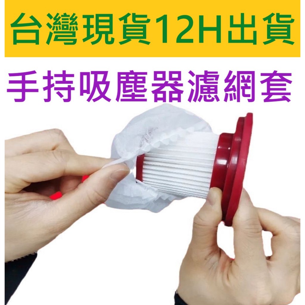 ✨台灣現貨 12H出貨✨拋棄式過濾網 一次性吸塵器濾網套 吸塵器濾網套 過濾網套 濾芯濾網套 吸塵器配件 拋棄式濾芯