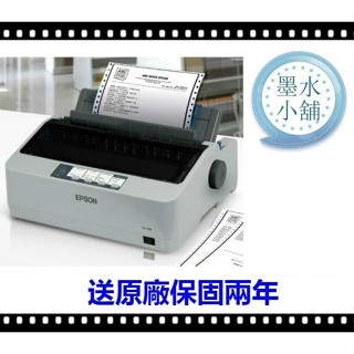 免運(墨水小舖) 送第二年保固 EPSON LQ-310 LQ310 310 A4 24針點陣式印表機