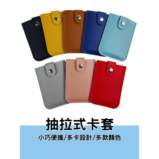 抽拉式卡片夾 卡套 卡片套 卡夾 PU材質 卡片夾 卡包 證件夾 卡夾包 卡夾零錢包 票卡夾 名片夾 信用卡夾 卡片包