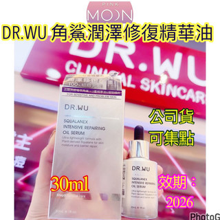 （公司貨可集點效期2028⚡️） DR.WU 角鯊潤澤修復精華油30ML