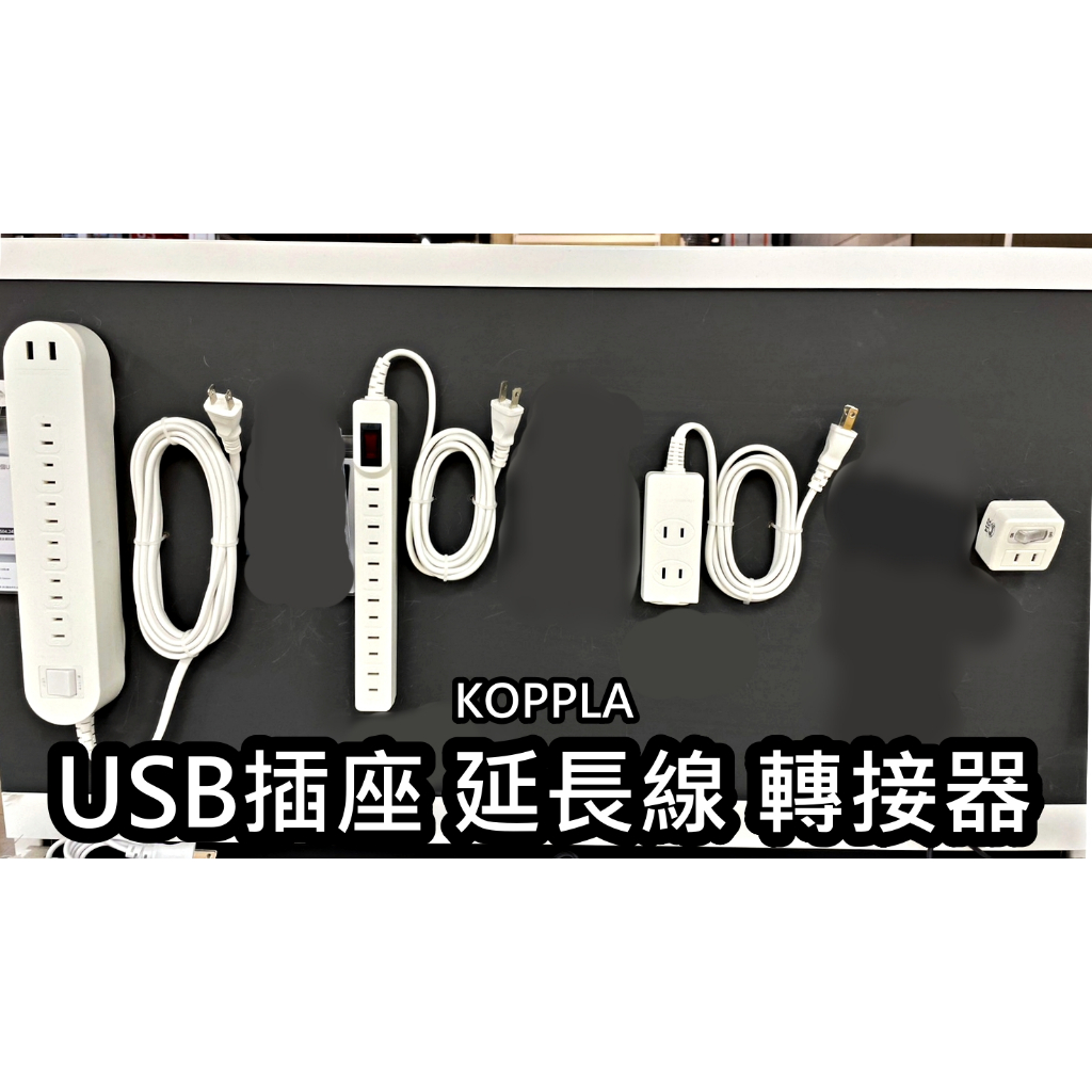 團團代購 IKEA 宜家家居 KOPPLA 延長線 usb 延長線插座 轉接器 整線器 插座 充電器 延伸 充電線 六向