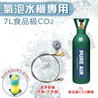 氣泡水機 二氧化碳鋼瓶 改裝氣泡水機 7公升 CO2鋼瓶 氣泡水機鋼瓶 改裝SODA機子 鍋寶氣泡水機還裝 氣泡水 汽水