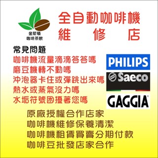 🔥Saeco 全自動咖啡機維修🔥保養/清潔/託售/金斯頓咖啡