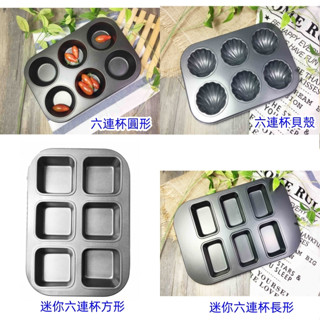 臺灣生活百貨蝦皮電子發票 三箭牌6連造型不沾烤模(貝殼型.正方形.長方形)烘培器具(材)模具日式蛋糕烤模創意造型烤盤