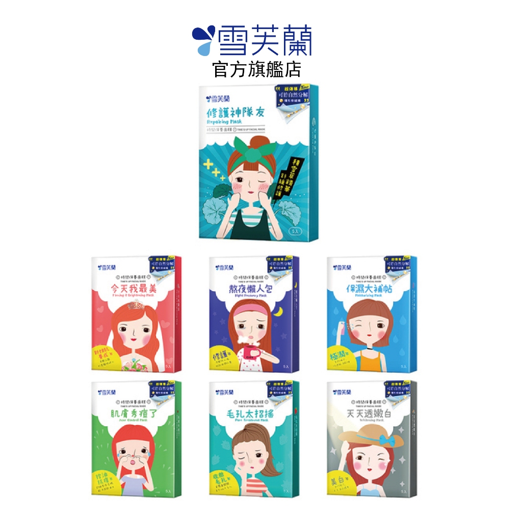 【雪芙蘭】新時間保養面膜5入/盒 官方旗艦店