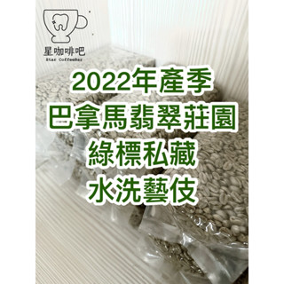 供應商守成。保證正品。賠本售出。藝伎生豆。巴拿馬翡翠莊園。綠標。水洗咖啡。精品咖啡。濾掛包。真空包裝。實體店面