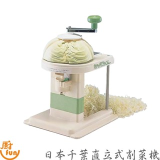 日本千葉直立式削菜機 削菜機 直立式削菜機 日本削菜機 千葉削菜機 切菜機 削菜器 平刀削菜機 手搖削菜器