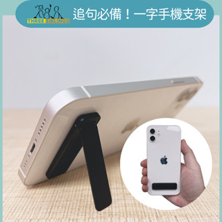 🌟臺灣現貨🌟 隱形迷你手機支架 一字型 便攜摺疊支架 迷你支撐架 手機摺疊支架 背貼 懶人桌面 隱形 黏貼式 手機通用