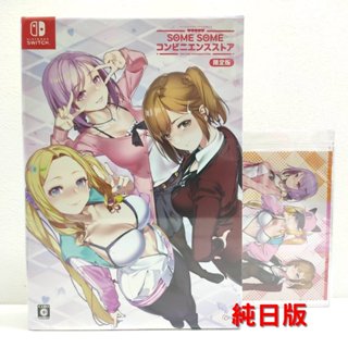 任天堂 NS Switch NS Some Some 曖昧便利店 日文版 限定版 純日版