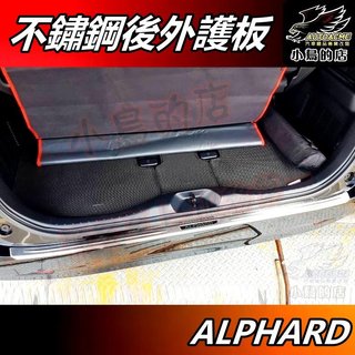 【小鳥的店】2016-23 ALPHARD 阿發特【後護板 外接】白金 後保桿飾條 外護板 防刮板 後門檻踏板 配件改裝