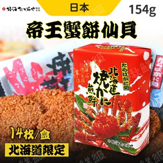 帝王蟹 仙貝 煎餅 餅乾 北海道限定 154g 日本 帝王蟹 仙貝餅乾 伴手禮 零食