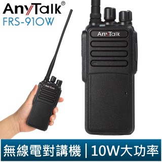 【AnyTalk】FRS-910W 業務型 免執照 無線對講機 10W 大功率 工地 公司 餐廳 穿透性高 遠距離 現貨