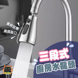【三檔按鍵切換🔥】廚房水龍頭 萬向水龍頭 增壓水龍頭 起泡器 水龍頭延伸 水龍頭花灑 萬向噴頭 小蠻腰 水龍頭 水龍頭