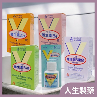 【藥局直出】人生製藥 複方維他素B複錠/維生素B1錠/維生素B6錠/維生素乙2錠/維他命B複合糖衣錠 B群 渡邊