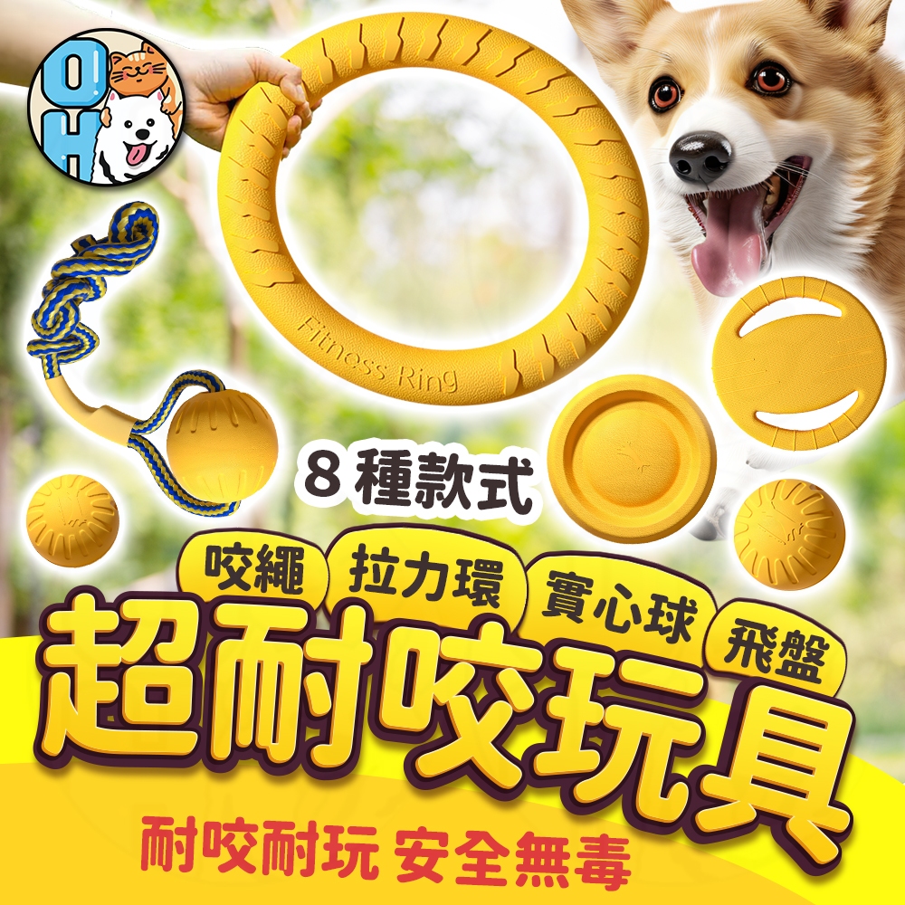 【歐豆K】狗狗耐咬玩具 黃色耐咬玩具 狗狗解悶玩具 浮水玩具 耐磨耐咬玩具 互動玩具  橡膠狗狗玩具  拉環玩具