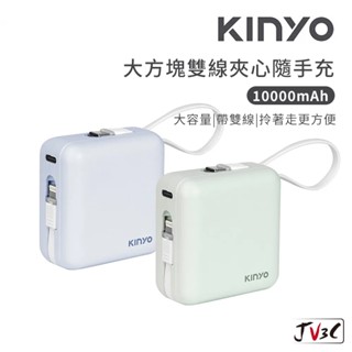 KINYO 10000mAh 大方塊雙線夾心隨手充 行動電源 充電寶 移動電源 方便攜帶 口袋電源 迷你行動充