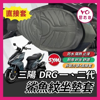 YO買百貨 鯊魚紋坐墊套 三陽 DRG 一代 二代 造型座墊套 坐墊套 坐墊 椅套 椅墊套 椅墊 DRG座墊 DRG改裝