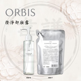 【韋謙生活】『現貨』日本 ORBIS 澄淨卸妝露 瓶裝 補充包 #9816 #9817